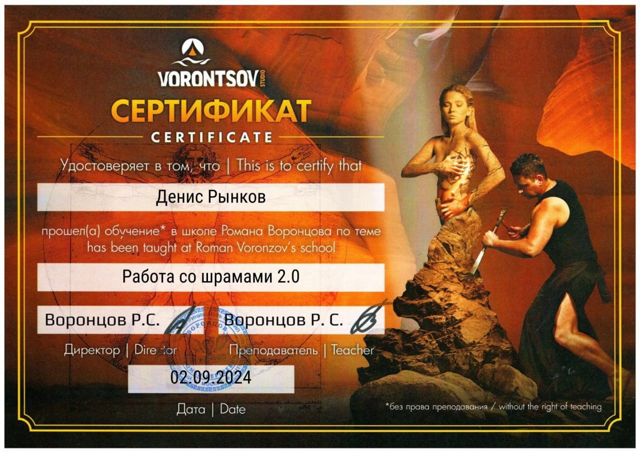 Сертификат: работа со шрамами, Воронцов, 2024